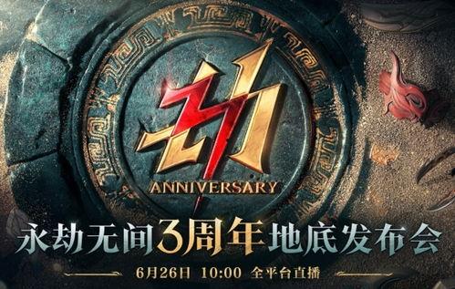 三周年最新爆料,独家爆料带你领略全新篇章